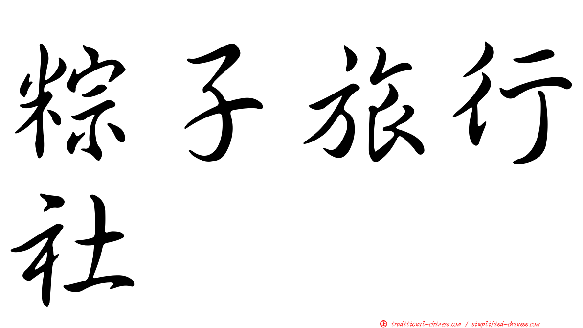 粽子旅行社