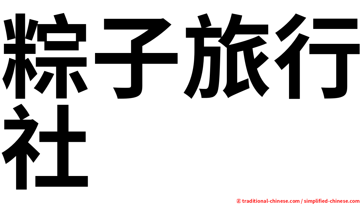 粽子旅行社