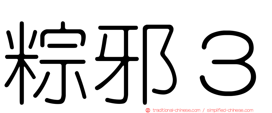 粽邪３
