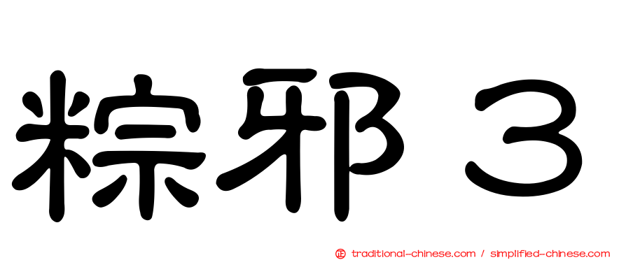 粽邪３