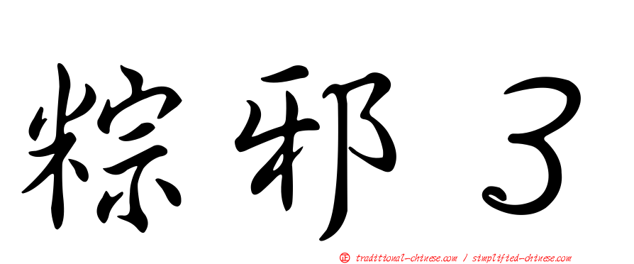 粽邪３