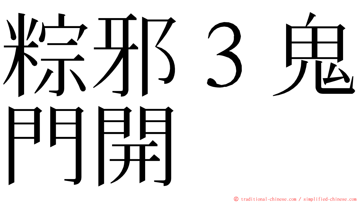 粽邪３鬼門開 ming font