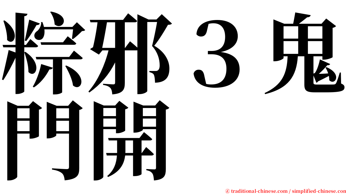 粽邪３鬼門開 serif font