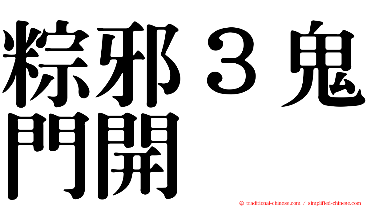 粽邪３鬼門開