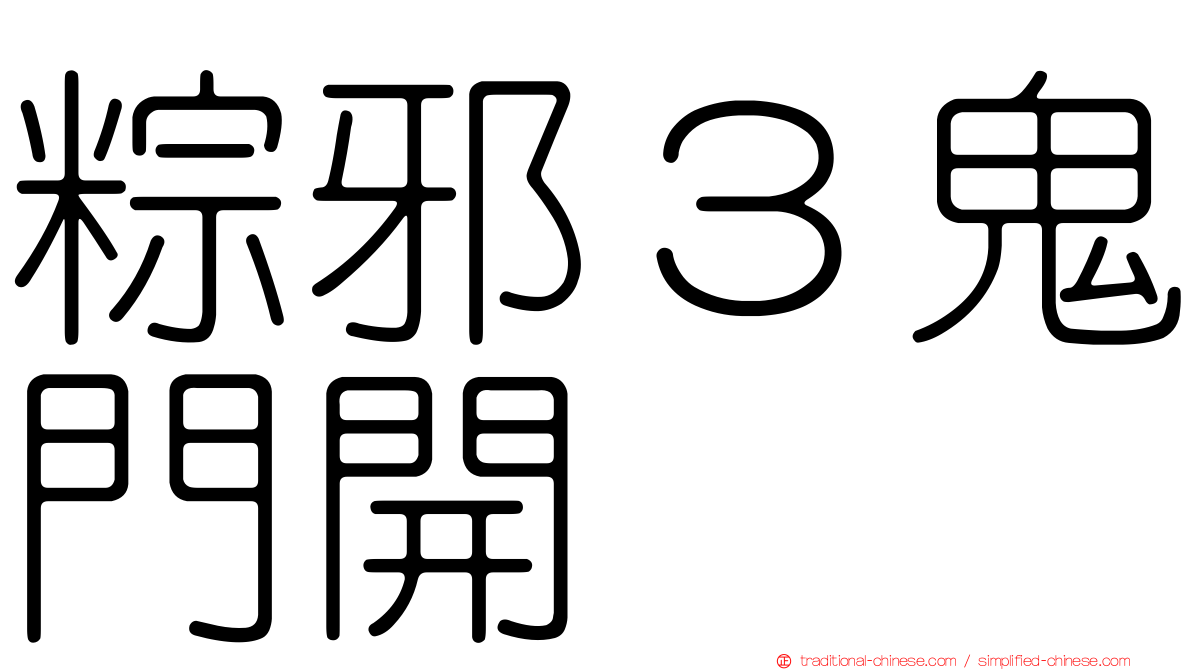 粽邪３鬼門開