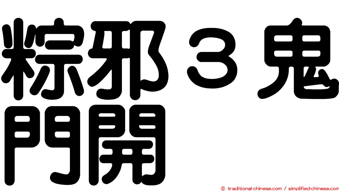 粽邪３鬼門開