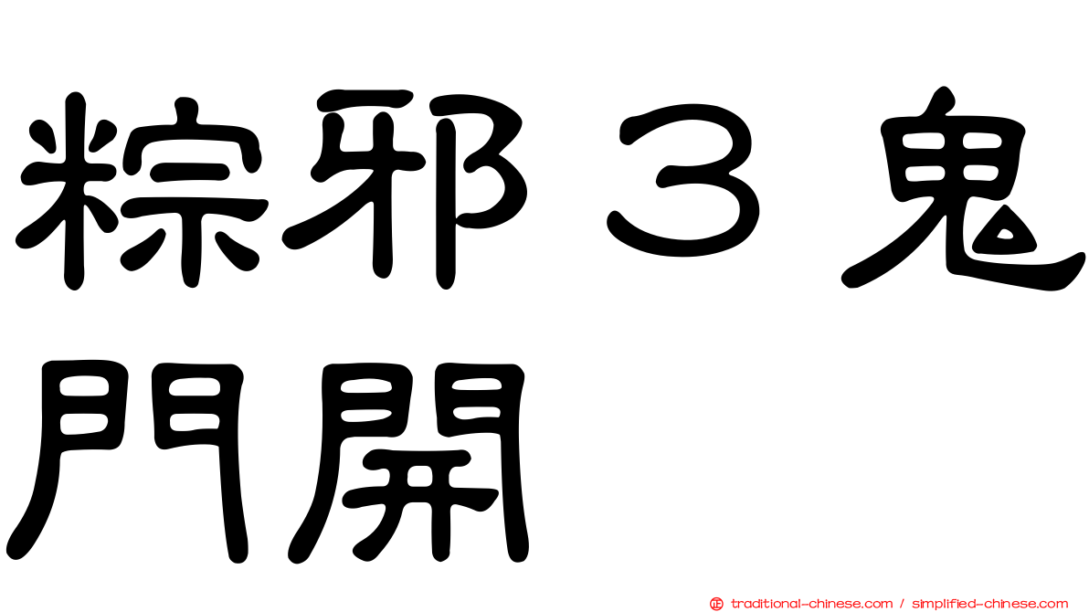 粽邪３鬼門開