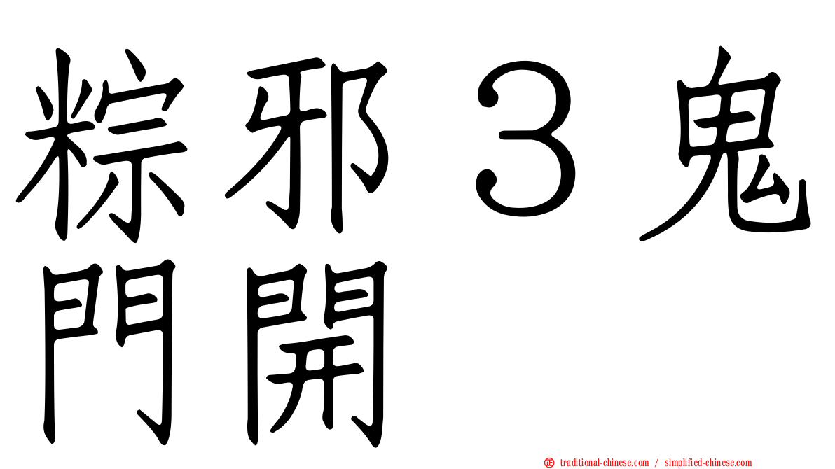 粽邪３鬼門開