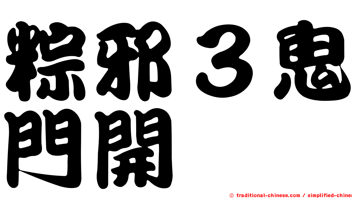 粽邪３鬼門開