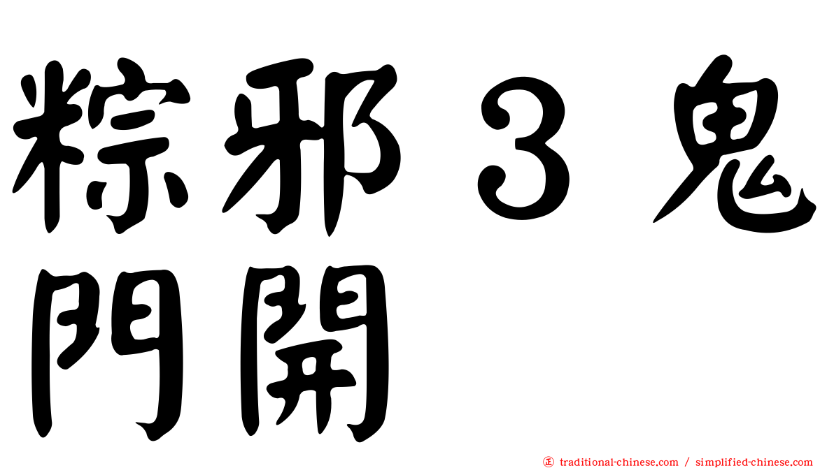 粽邪３鬼門開