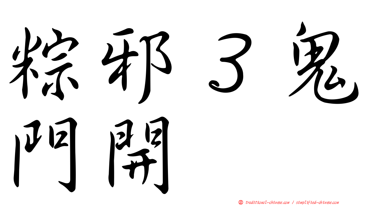 粽邪３鬼門開