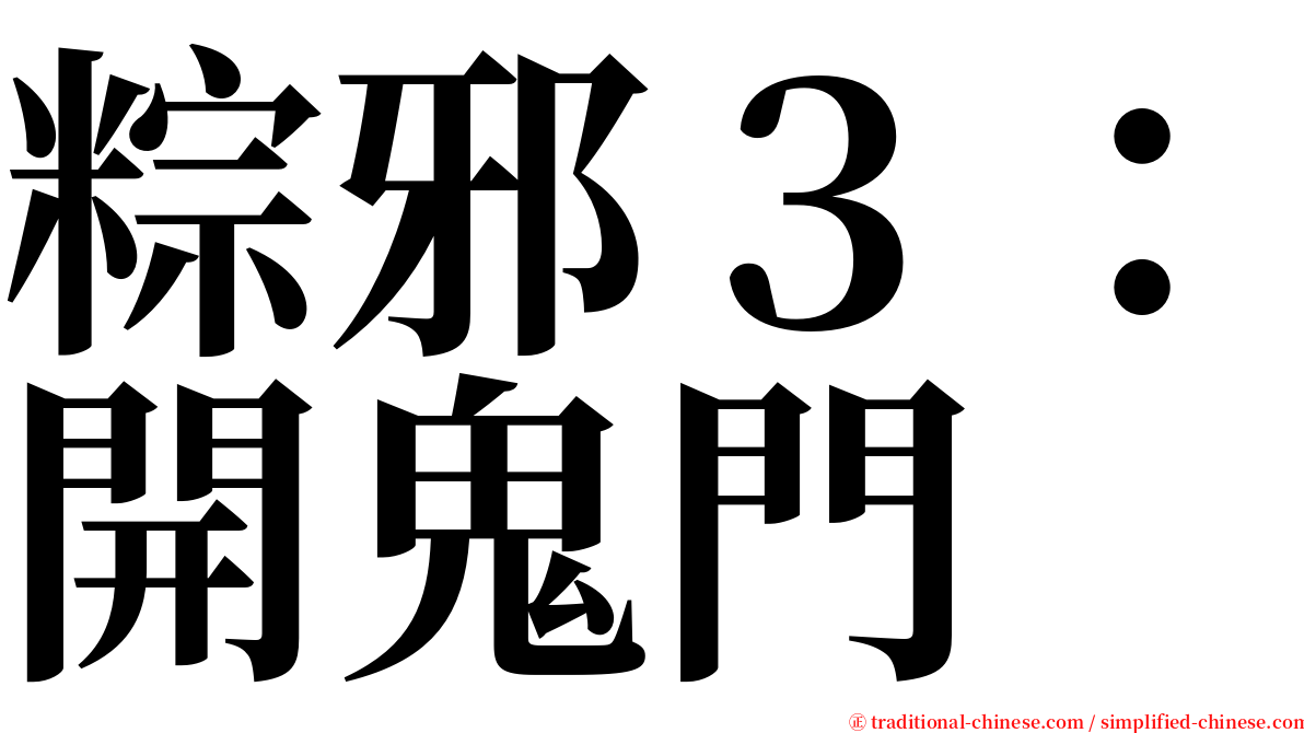 粽邪３：開鬼門 serif font