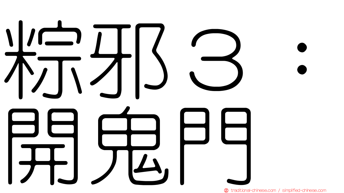 粽邪３：開鬼門
