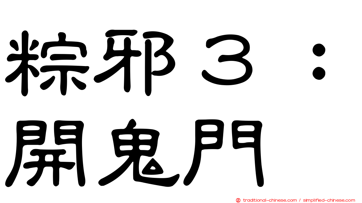 粽邪３：開鬼門