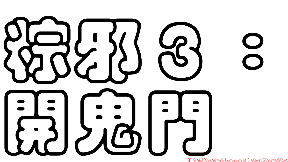 粽邪３：開鬼門