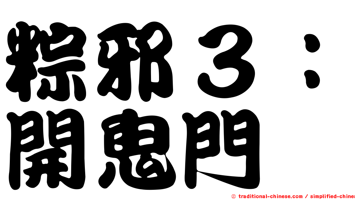 粽邪３：開鬼門