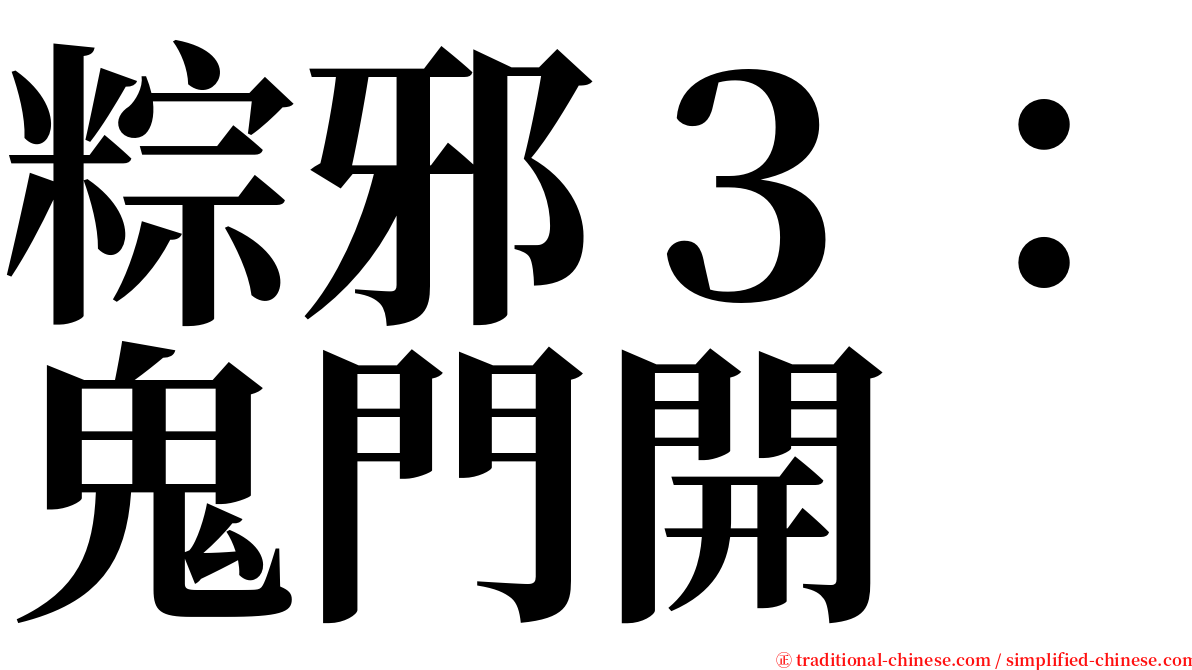 粽邪３：鬼門開 serif font