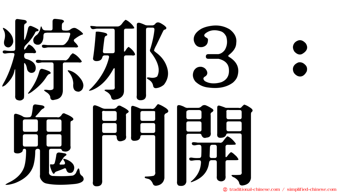 粽邪３：鬼門開