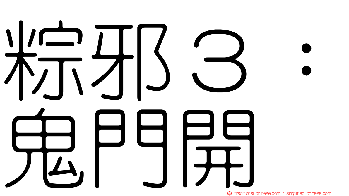 粽邪３：鬼門開