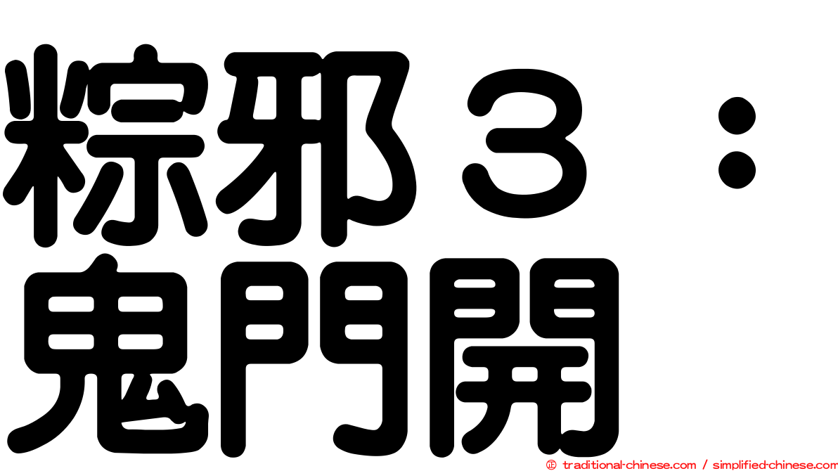 粽邪３：鬼門開