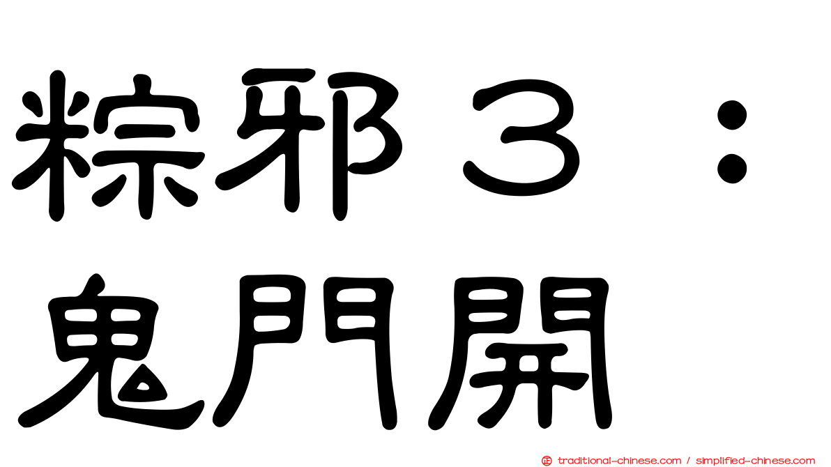 粽邪３：鬼門開