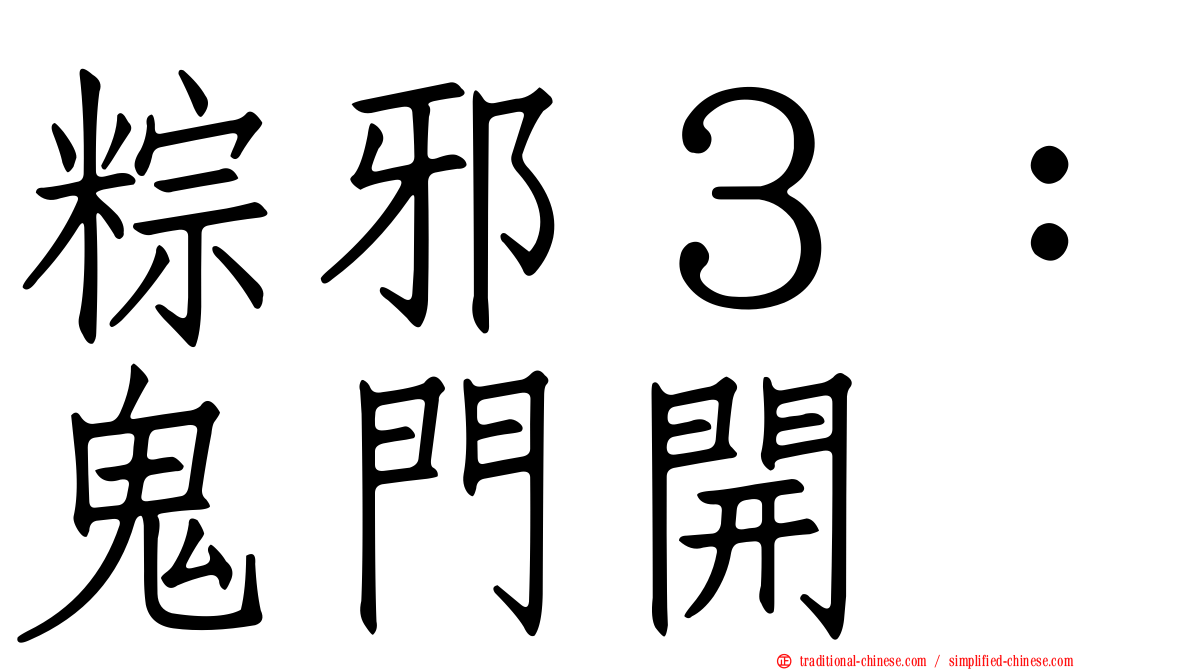 粽邪３：鬼門開