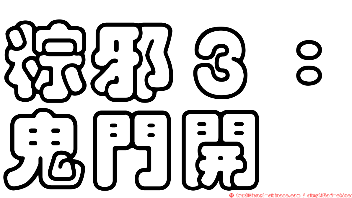 粽邪３：鬼門開