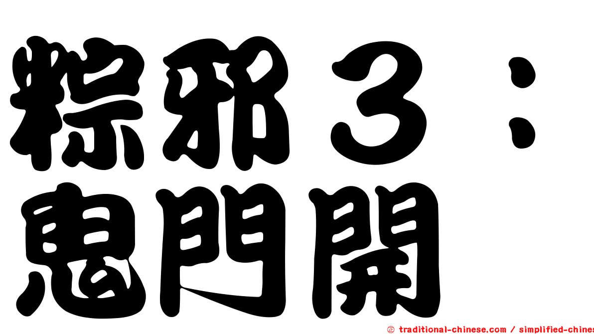 粽邪３：鬼門開