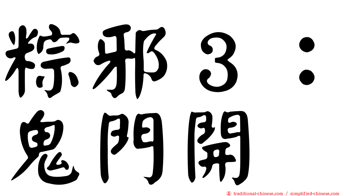 粽邪３：鬼門開