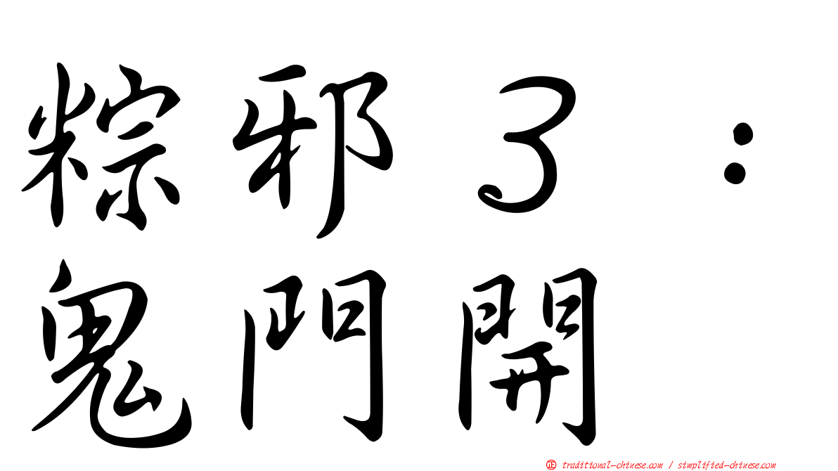 粽邪３：鬼門開