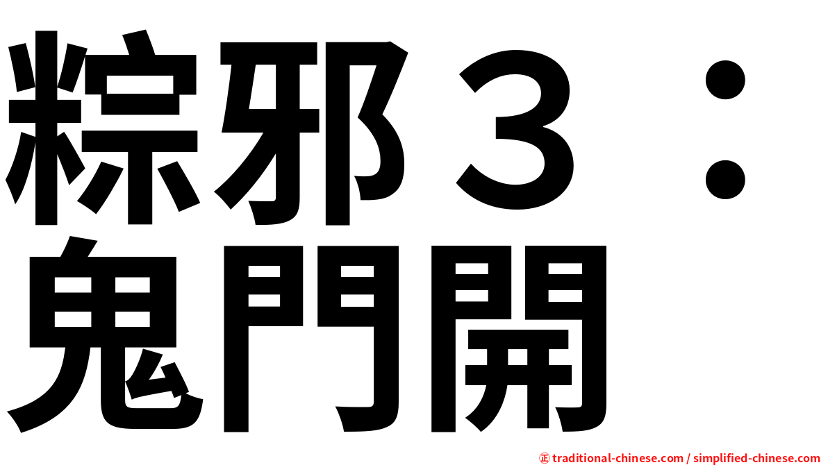 粽邪３：鬼門開