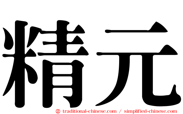 精元