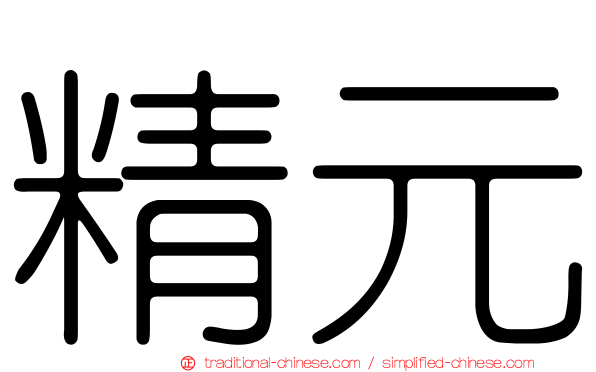 精元
