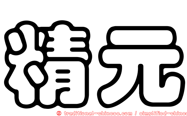 精元