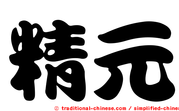 精元