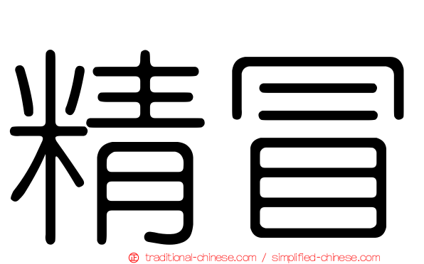 精冒