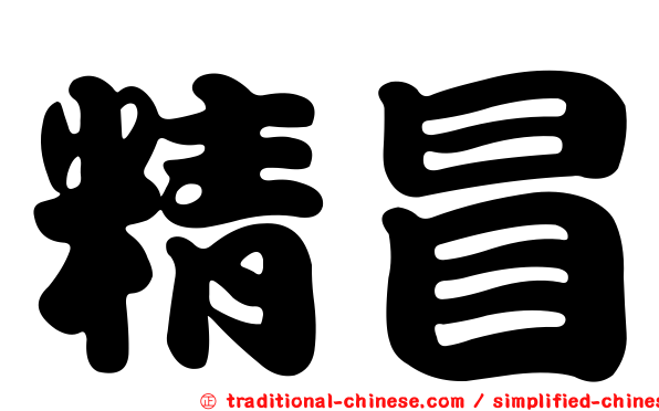 精冒