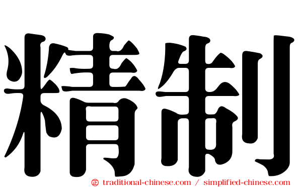 精制