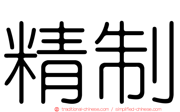 精制