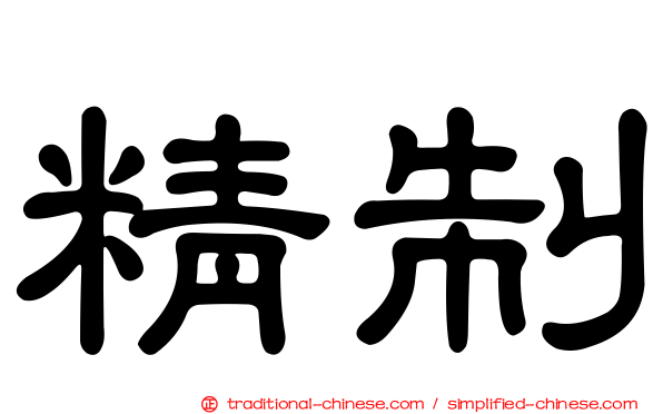 精制