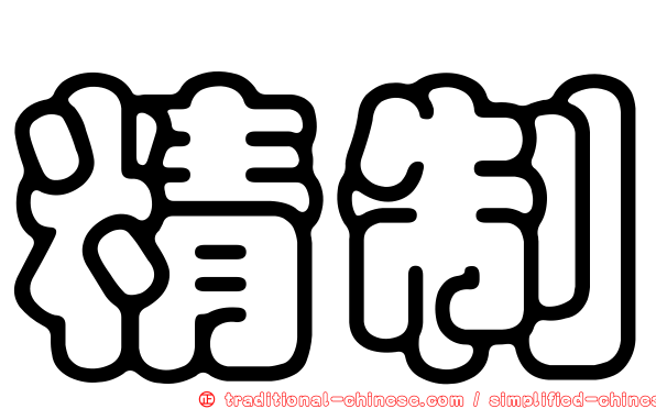 精制