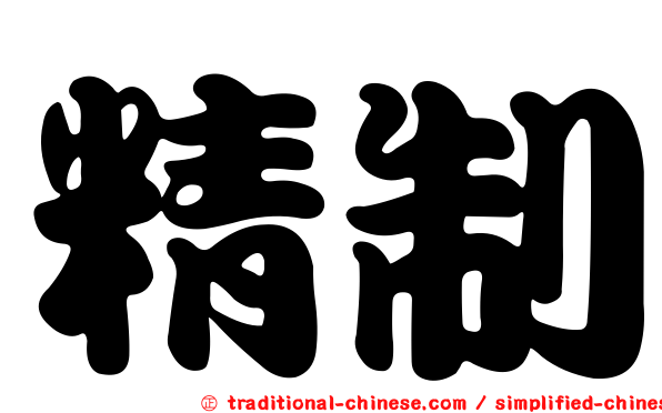 精制