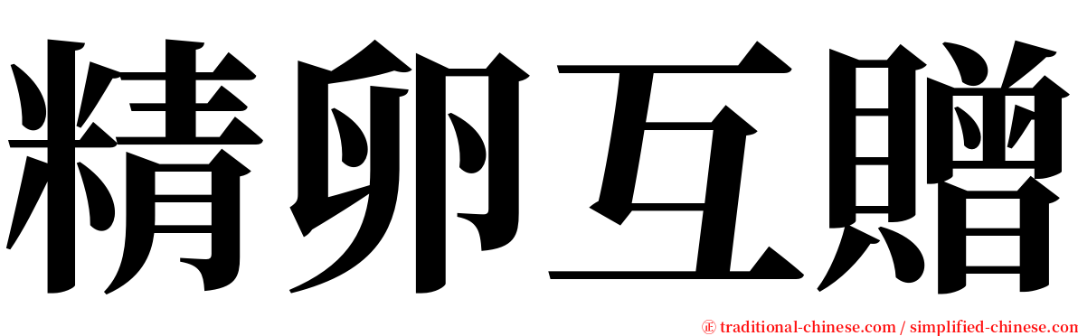 精卵互贈 serif font