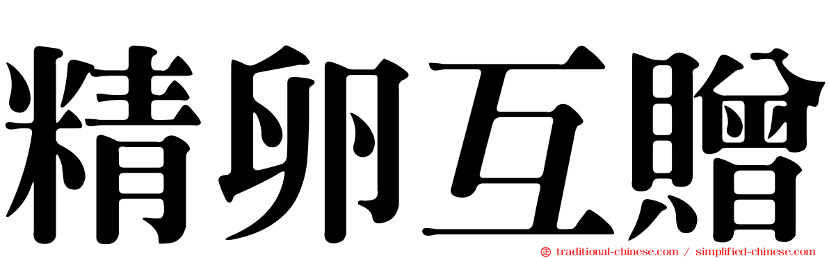 精卵互贈