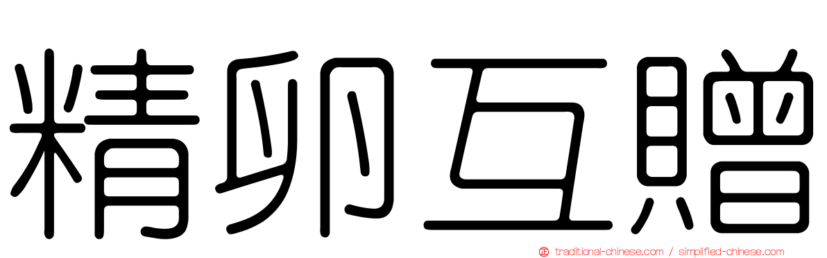精卵互贈