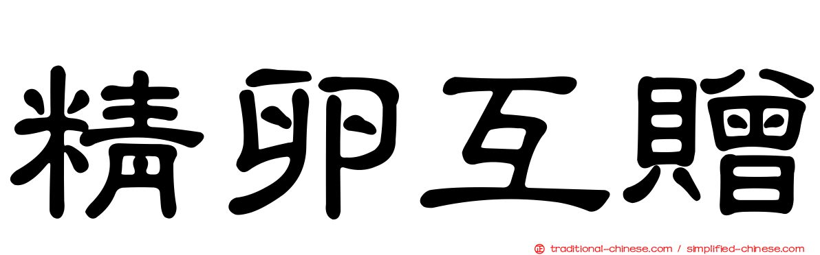 精卵互贈