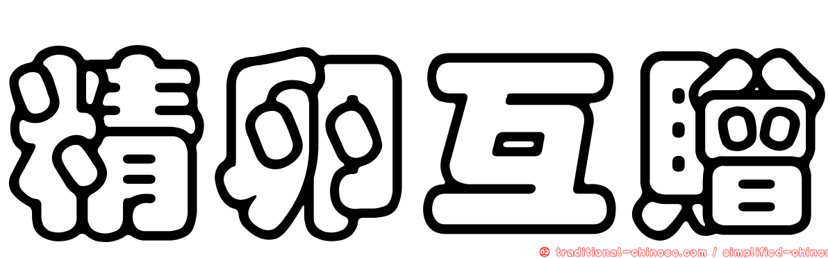 精卵互贈
