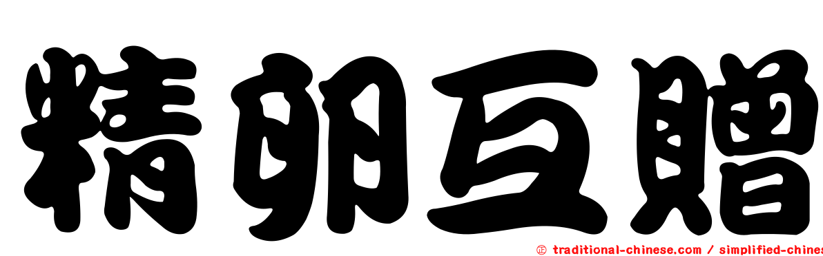 精卵互贈