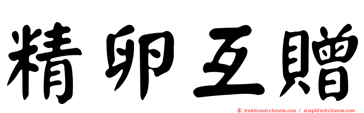 精卵互贈
