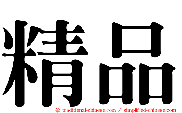 精品